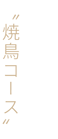 来られるたびにワクワクする〝焼鳥コース〟を